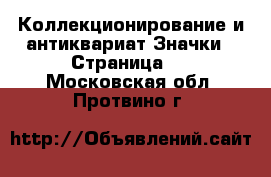 Коллекционирование и антиквариат Значки - Страница 2 . Московская обл.,Протвино г.